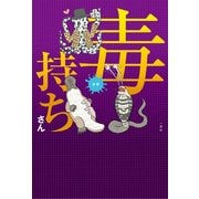 毒持ちさん [単行本]