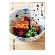 神田裕行のおそうざい十二ヵ月 [単行本]