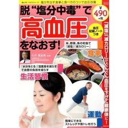 脱”塩分中毒”で高血圧をなおす！ [ムック・その他]