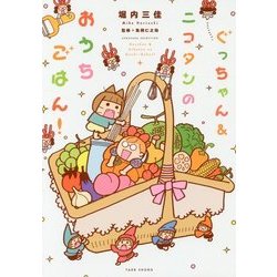 ぐっちゃん&ニコタンのおうちごはん!(すくパラセレクション) [コミック]