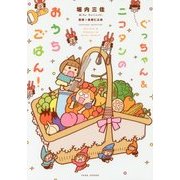 ぐっちゃん&ニコタンのおうちごはん!(すくパラセレクション) [コミック]