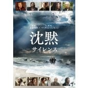 [DVD]のレビュー 3件沈黙-サイレンス