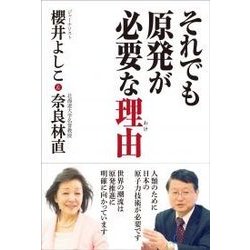 それでも原発が必要な理由 [単行本]