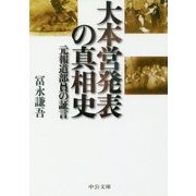 大本営発表の真相史―元報道部員の証言(中公文庫) [文庫]