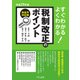 すぐわかるよくわかる税制改正のポイント〈平成29年度〉 [単行本]