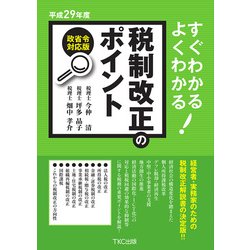 すぐわかるよくわかる税制改正のポイント〈平成29年度〉 [単行本]