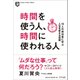 時間を使う人、時間に使われる人―10人の成功者に学ぶ人生を変える技術(Kizuna Pocket Edition) [単行本]