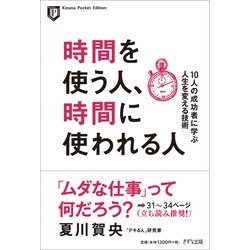時間を使う人、時間に使われる人―10人の成功者に学ぶ人生を変える技術(Kizuna Pocket Edition) [単行本]