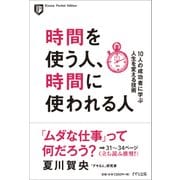 時間を使う人、時間に使われる人―10人の成功者に学ぶ人生を変える技術(Kizuna Pocket Edition) [単行本]