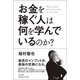 お金を稼ぐ人は何を学んでいるのか? [単行本]