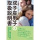 12星座で「いちばんモテる」双子座男子の取扱説明書 [単行本]