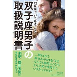 12星座で「いちばんモテる」双子座男子の取扱説明書 [単行本]