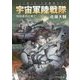 宇宙軍陸戦隊―地球連邦の興亡(中公文庫) [文庫]