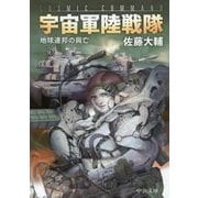 宇宙軍陸戦隊―地球連邦の興亡(中公文庫) [文庫]