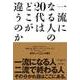 一流になる人の20代はどこが違うのか [単行本]
