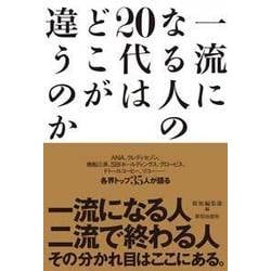一流になる人の20代はどこが違うのか [単行本]