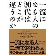 一流になる人の20代はどこが違うのか [単行本]