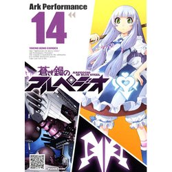 蒼き鋼のアルペジオ 14 （ヤングキングコミックス） [コミック]