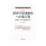 経済学混迷脱出への処方箋―経済学パラダイム転換のすすめ 改訂版 [単行本]