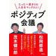 たった一度きりの人生をマックスに!ポジティブ会議 [単行本]