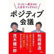 たった一度きりの人生をマックスに!ポジティブ会議 [単行本]