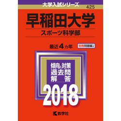 ヨドバシ.com - 赤本425 早稲田大学(スポーツ科学部) 2018年版 [全集叢書] 通販【全品無料配達】