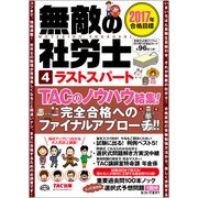 無敵の社労士〈4〉ラストスパート―2017年合格目標 [単行本]