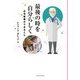 最後の時を自分らしく-在宅医療ができること [単行本]