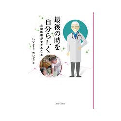 最後の時を自分らしく-在宅医療ができること [単行本]