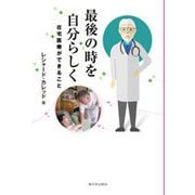 最後の時を自分らしく-在宅医療ができること [単行本]