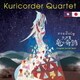 栗コーダーカルテット／ラオス 竜の奇跡 Original Sound Track