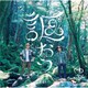 ゆず／謳おう