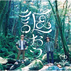 ゆず／謳おう