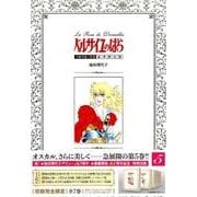 ベルサイユのばら 5 豪華限定版－1972-73 [コミック]