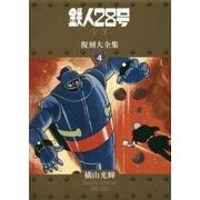 鉄人28号 少年オリジナル版 復刻大全集〈UNIT4〉 [コミック]