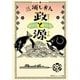 政と源(集英社オレンジ文庫) [文庫]