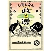 政と源(集英社オレンジ文庫) [文庫]