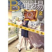 Bの戦場〈2〉さいたま新都心ブライダル課の機略(集英社オレンジ文庫) [文庫]