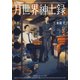 月世界紳士録(集英社オレンジ文庫) [文庫]