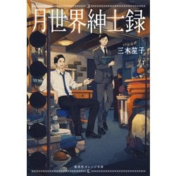 月世界紳士録(集英社オレンジ文庫) [文庫]