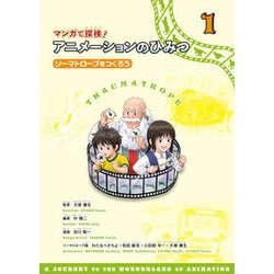 マンガで探険！アニメーションのひみつ 1 [全集叢書]