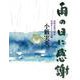 雨の日に感謝 [単行本]