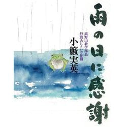雨の日に感謝 [単行本]
