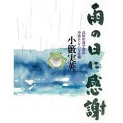 雨の日に感謝 [単行本]