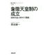 象徴天皇制の成立-昭和天皇と宮中の「葛藤」（NHKブックス 1244） [全集叢書]