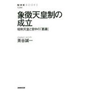 象徴天皇制の成立-昭和天皇と宮中の「葛藤」（NHKブックス 1244） [全集叢書]
