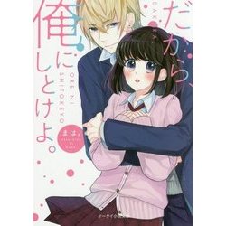 だから、俺にしとけよ。(ケータイ小説文庫―野いちご) [文庫]