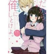 だから、俺にしとけよ。(ケータイ小説文庫―野いちご) [文庫]
