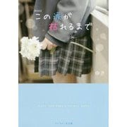この涙が枯れるまで 新装版 (ケータイ小説文庫―野いちご) [文庫]