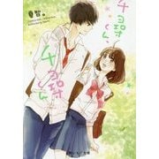 千尋くん、千尋くん(野いちご文庫) [文庫]